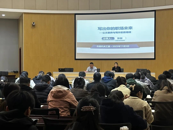 市直机关工委举办公文技能竞赛赛前培训 赋能干部能力提升 助力蚌埠振兴