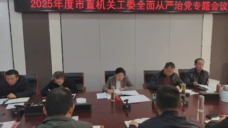 市直机关工委召开2025年度全面从严治党专题会议