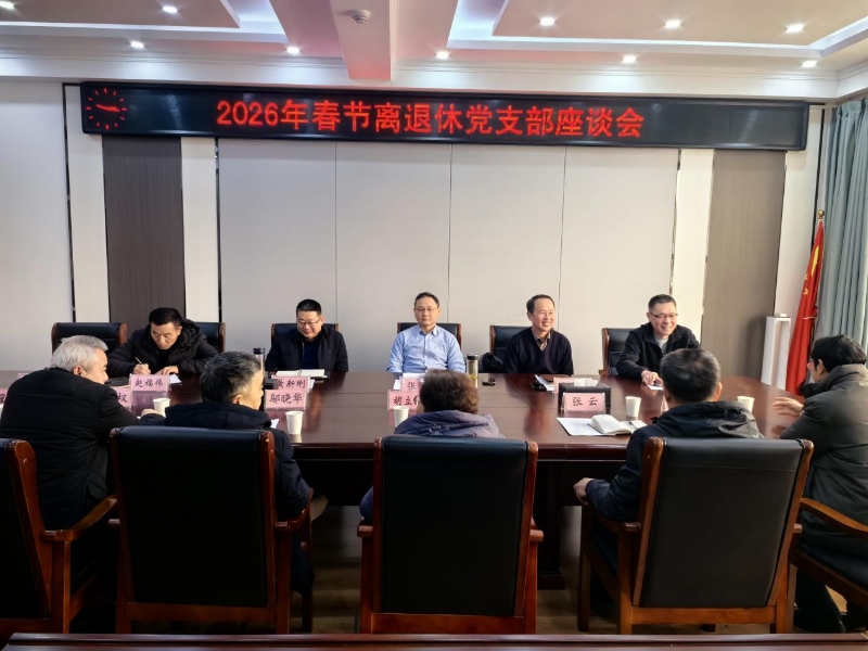 初心向党映桑榆，情暖支部话新春——市直机关工委召开2026年春节离退休党支部座谈会