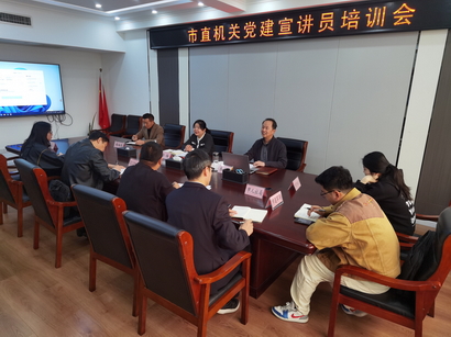 市直机关工委举办党建宣讲员培训会