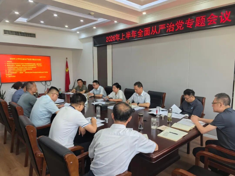 市直机关工委召开2026年上半年全面从严治党专题会议