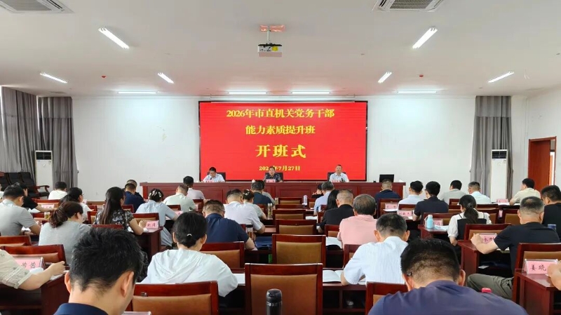 2026年市直机关党务干部能力素质提升培训班开班