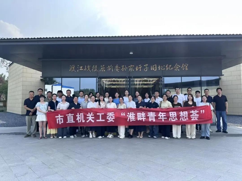 市直机关工委举办第4期“淮畔青年思想荟”