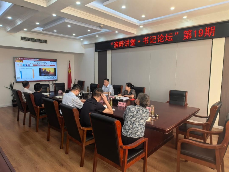 市直机关工委举办第十九期“淮畔讲堂・书记论坛”