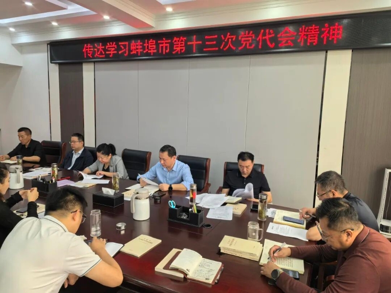 市直机关工委召开专题会议传达学习蚌埠市第十三次党代会精神