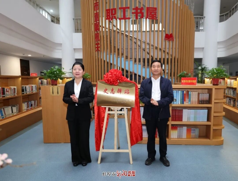 今天，蚌埠市首家“史志驿站”揭牌