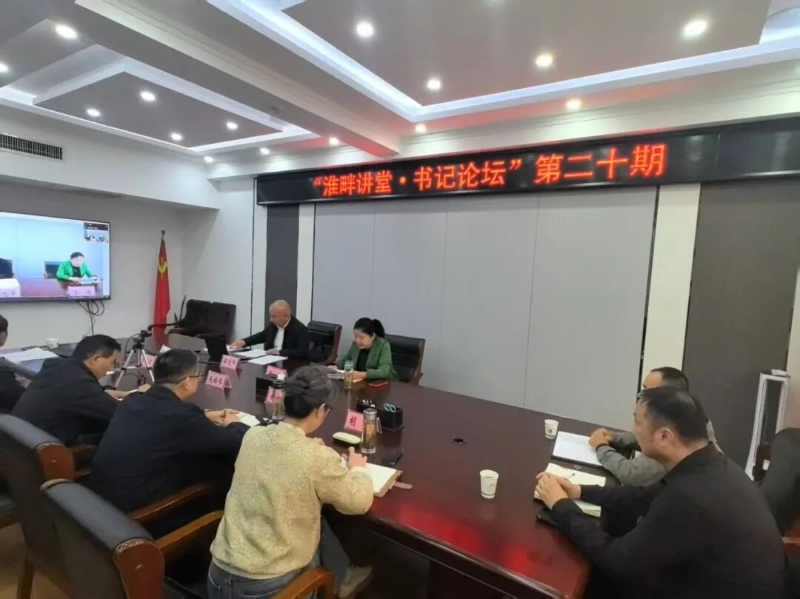 市直机关工委第二十期“淮畔讲堂・书记论坛”开讲